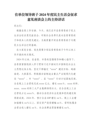 在单位领导班子2024年度民主生活会征求意见座谈会上的主持讲话