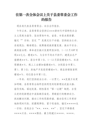 在第一次全体会议上关于县委常委会工作的报告