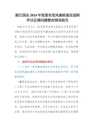 浙江国企2024年度落实党风廉政建设述职评议反馈问题整改情况报告