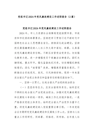 (2篇)党组书记2024年党风廉政建设工作述职报告