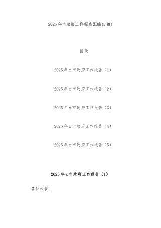 (5篇)2025年市政府工作报告汇编