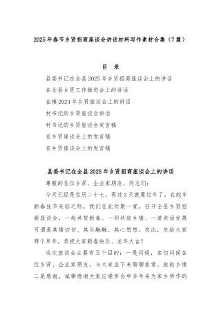 (7篇)2025年春节乡贤招商座谈会讲话材料写作素材合集