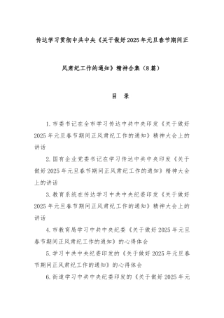 (8篇)传达学习贯彻中共中央《关于做好2025年元旦春节期间正风肃纪工作的通知》精神合集