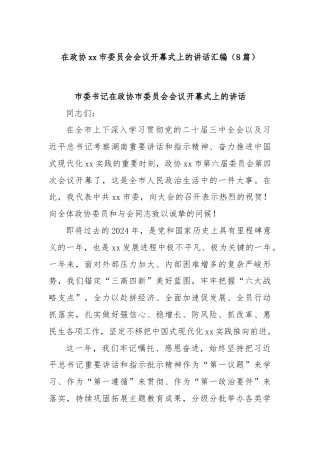 (8篇)在政协xx市委员会会议开幕式上的讲话汇编