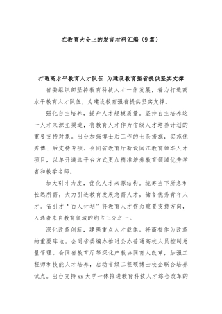 (9篇)在教育大会上的发言材料汇编