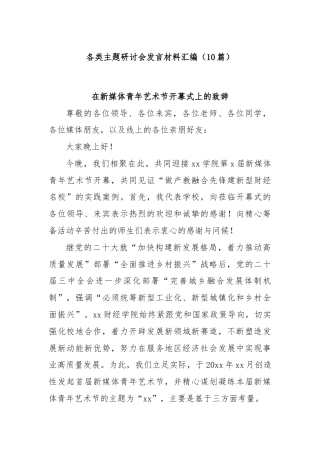 (10篇)各类主题研讨会发言材料汇编