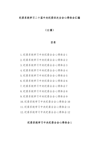 (12篇)纪委系统学习二十届中央纪委四次全会心得体会汇编