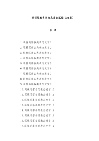 (30篇)巡视巡察各类表态发言汇编