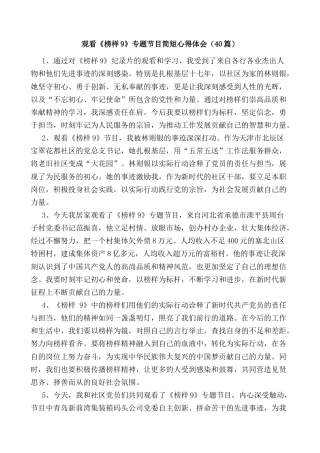 (40篇)观看《榜样9》专题节目简短心得体会汇编