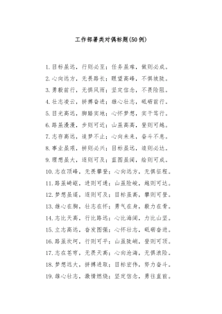 (50例)工作部署类对偶标题