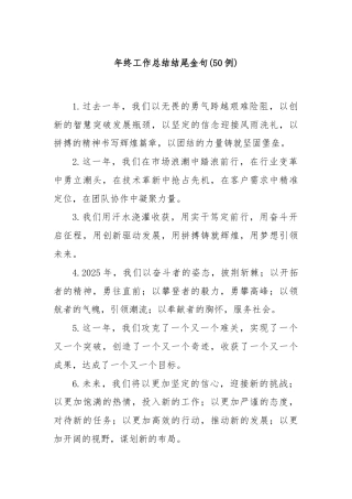 (50例)年终工作总结结尾金句