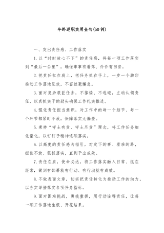(50例)年终述职实用金句