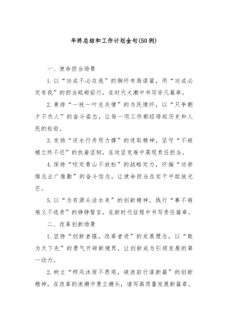 (50例)年终总结和工作计划金句