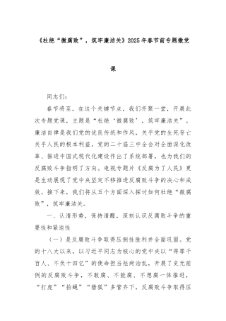 《杜绝“微腐败”，筑牢廉洁关》2025年春节前专题微党课