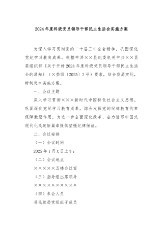 2024年度科级党员领导干部民主生活会实施方案
