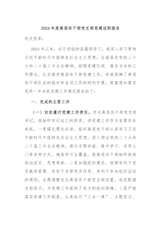 2024年度离退休干部党支部党建述职报告