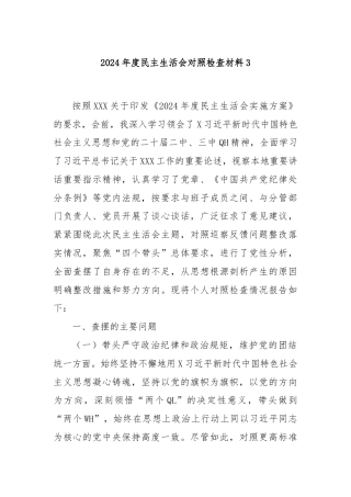 2024年度民主生活会对照检查材料3