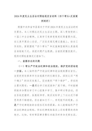 2024年度民主生活会对照检视发言材料（四个带头+反面案例剖析）
