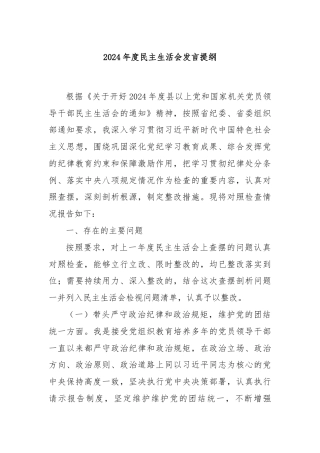 2024年度民主生活会发言提纲