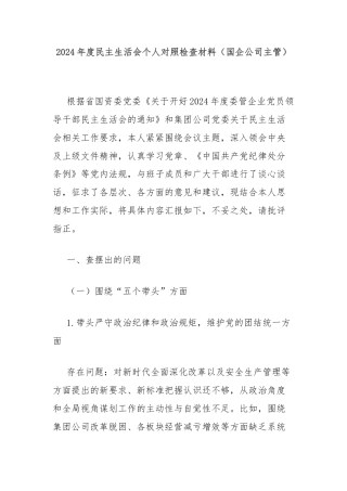 2024年度民主生活会个人对照检查材料（国企公司主管）