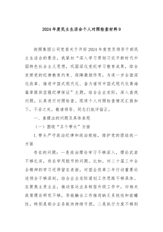 2024年度民主生活会个人对照检查材料9