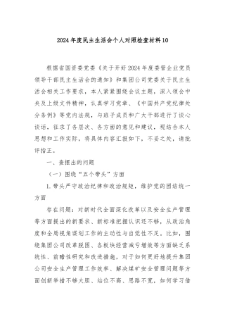 2024年度民主生活会个人对照检查材料10