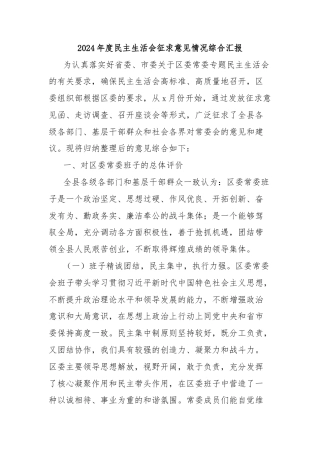 2024年度民主生活会征求意见情况综合汇报