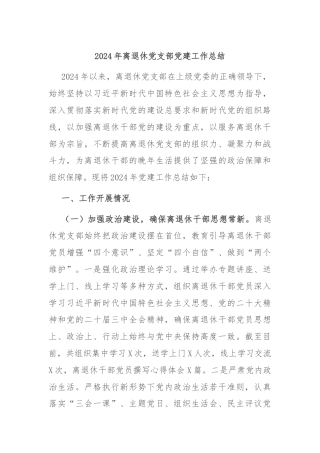 2024年离退休党支部党建工作总结