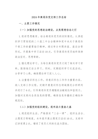 2024年离退休党支部工作总结