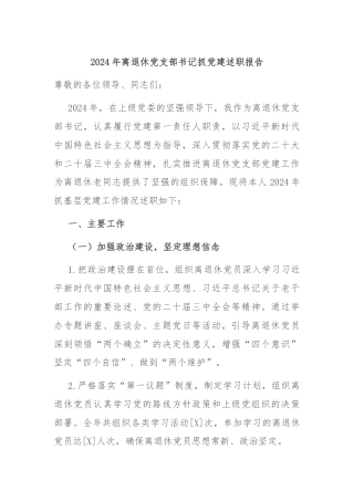 2024年离退休党支部书记抓党建述职报告