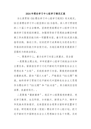 2024年理论学习中心组学习情况汇报