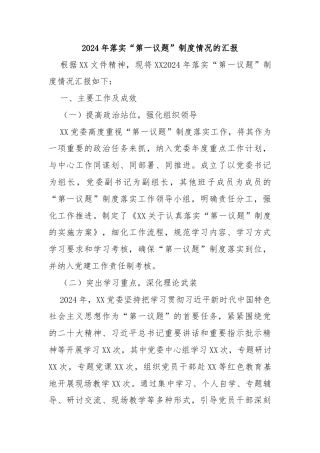 2024年落实“第一议题”制度情况的汇报
