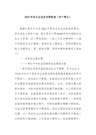 2024年民主生活会对照检查（四个带头）