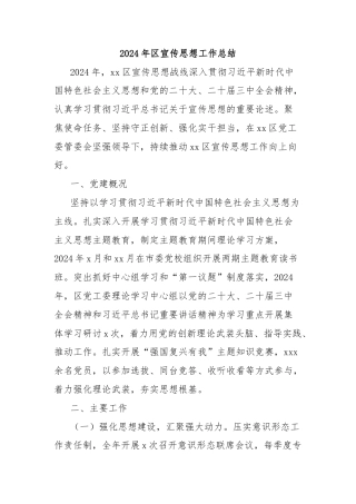 2024年区宣传思想工作总结