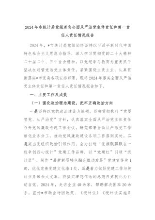 2024年市统计局党组落实全面从严治党主体责任和第一责任人责任情况报告