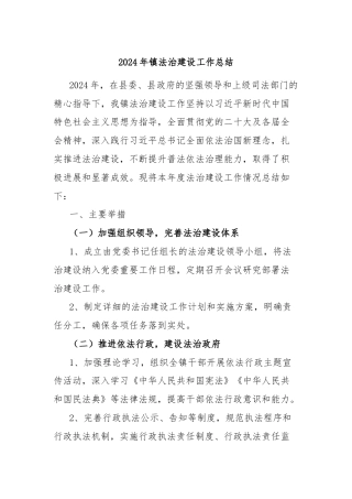 2024年镇法治建设工作总结