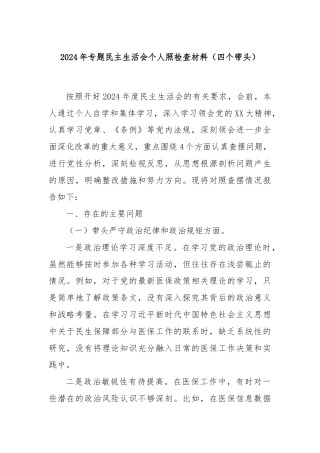 2024年专题民主生活会个人照检查材料（四个带头）