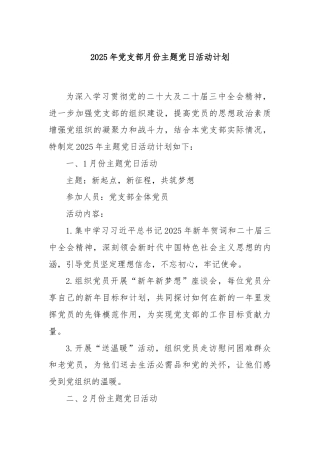 2025年党支部月份主题党日活动计划