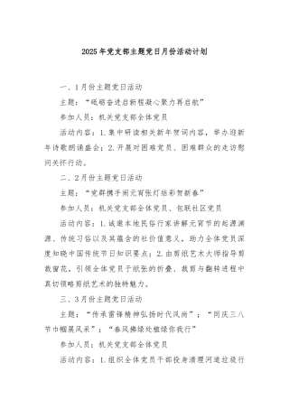 2025年党支部主题党日月份活动计划