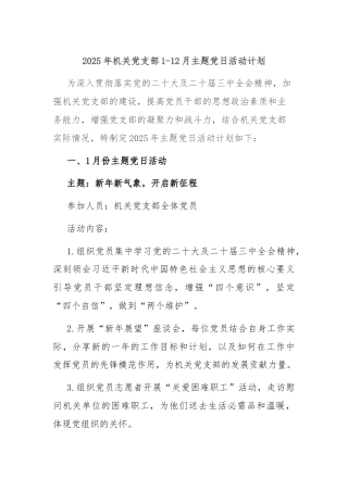 2025年机关党支部1-12月主题党日活动计划