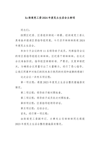 Xx街道党工委2024年度民主生活会主持词
