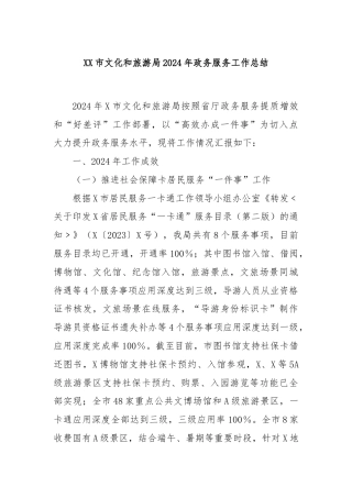XX市文化和旅游局2024年政务服务工作总结