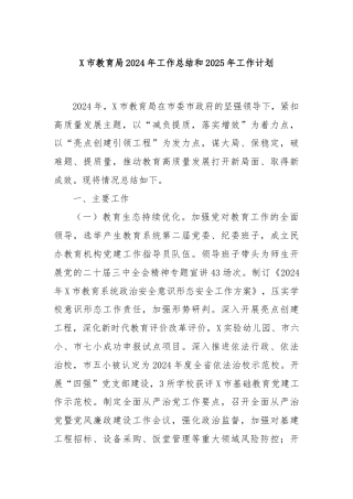 X市教育局2024年工作总结和2025年工作计划