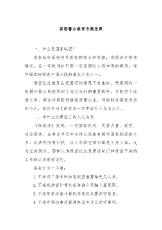保密警示教育专题党课