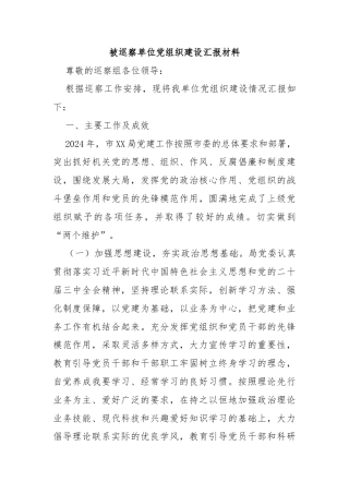 被巡察单位党组织建设汇报材料