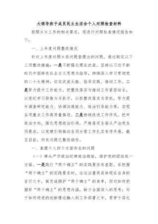 大领导班子成员民主生活会个人对照检查材料