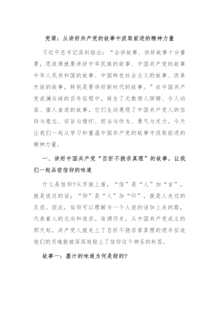 党课：从讲好共产党的故事中汲取前进的精神力量