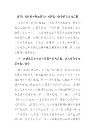 党课：党的百年辉煌历史中感悟初心使命汲取奋进力量