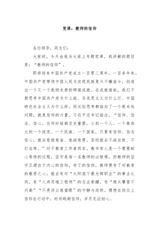 党课：教师的信仰