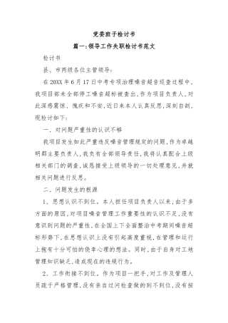 党委班子检讨书